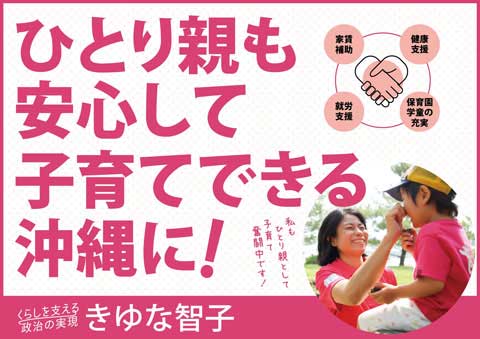 ひとり親も安心して子育てできる沖縄に！