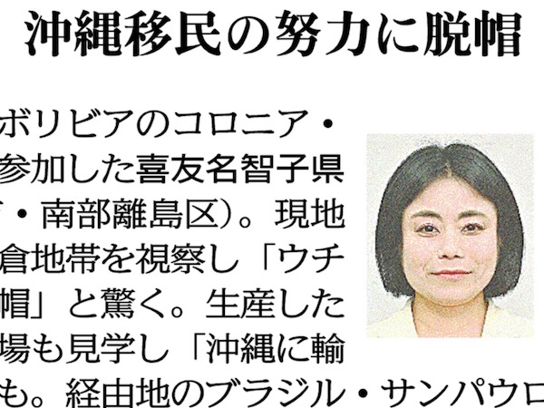 南米視察・ボリビア沖縄移民入植70周年行事（沖縄タイムス2024/9/15記事）：きゆな智子