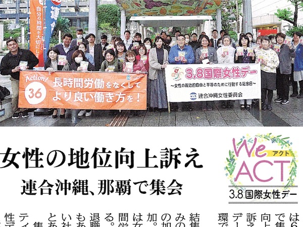 女性の地位向上訴え 連合沖縄、那覇で集会（沖縄タイムス2025/3/7記事）：きゆな智子